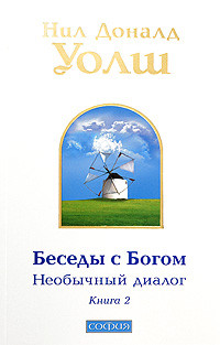 Книга Беседы с Богом. Необычный диалог. Книга 2