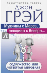 Книга Мужчины с Марса, женщины с Венеры… Содружество или четвертая мировая?