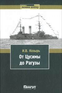 Книга От Цусимы до Рагузы