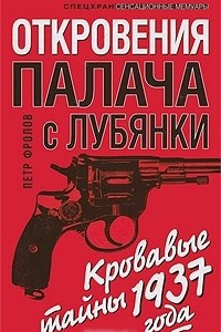 Книга Откровения палача с Лубянки. Кровавые тайны 1937 года