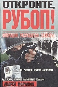 Книга Откройте, РУБОП! Операции, разработки, захваты