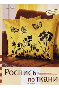 Книга Роспись по ткани