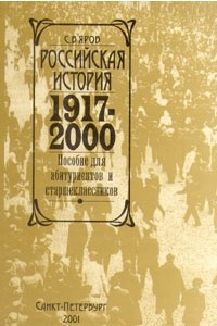 Книга Российская история. 1917-2000. Пособие для абитуриентов и старшеклассников