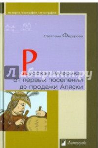 Книга Русская Америка. От первых поселений до продажи Аляски. Конец XVIII века - 1867 год