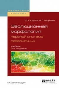 Книга Эволюционная морфология нервной системы позвоночных 3-е изд. , испр. и доп. Учебник для бакалавриата и магистратуры