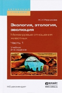 Книга Экология, этология, эволюция. Межвидовые отношения животных. В 2 частях. Часть 1. Учебник