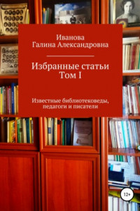 Книга Избранные статьи. Том I