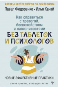 Книга Как справиться с тревогой, беспокойством и навязчивостями. Без таблеток и психологов