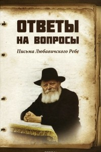 Книга Ответы на вопросы. Письма Любавичского Ребе