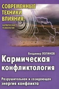 Книга Кармическая конфликтология