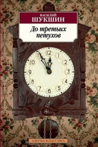 Книга Энергичные люди. Точка зрения. До третьих петухов. Там, вдали