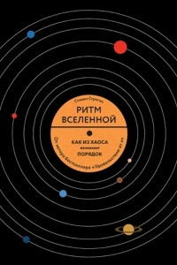 Книга Ритм Вселенной. Как из хаоса возникает порядок в природе и в повседневной жизни