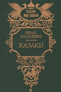 Книга Казаки