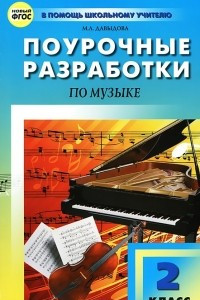 Книга Поурочные разработки по музыке. 2 класс