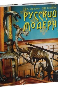 Книга Русский модерн