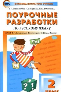 Книга Русский язык. 2 класс. Поурочные разработки к УМК В. П. Канакиной, В. Г. Горецкого