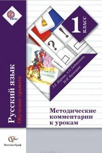 Книга Русский язык. 1 класс. Обучение грамоте. Методические комментарии к урокам