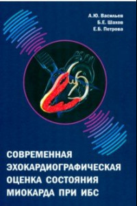 Книга Современная эхокардиографическая оценка состояния миокарда при ИБС