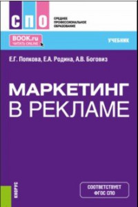 Книга Маркетинг в рекламе. Учебник для СПО