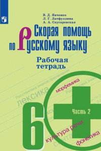 Книга Скорая помощь по русскому языку. Рабочая тетрадь.  6 класс. В 2-х ч. Ч.2