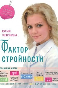 Книга Фактор стройности. Идеальная диета