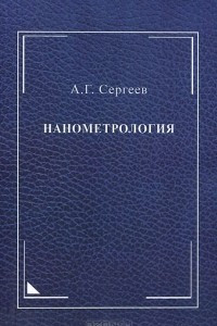 Книга Нанометрология