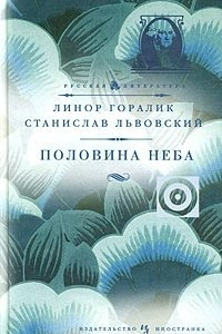 Книга Половина неба