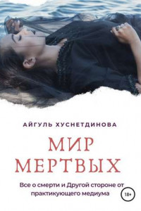 Книга Мир мертвых. Все о смерти и Другой стороне от практикующего медиума