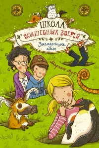 Книга Школа волшебных зверей. Загадочные ямы