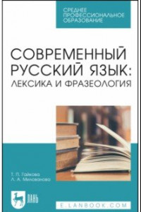 Книга Современный русский язык. Лексика и фразеология. Учебное пособие для СПО