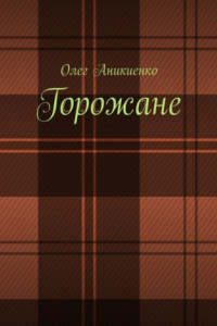 Книга Горожане. Рассказы, заметки, миниатюры