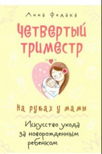 Книга Четвертый триместр. На руках у мамы. Искусство ухода за новорожденным ребенком