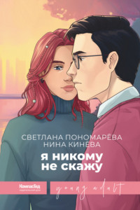 Книга Я никому не скажу