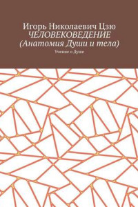 Книга Человековедение (Анатомия Души и тела). Учение о Душе