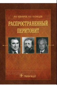 Книга Распространенный перитонит. Руководство