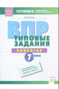 Книга ВПР. Биология. 7 класс. Типовые задания. Тетрадь-практикум. ФГОС