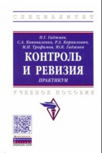 Книга Контроль и ревизия. Практикум. Учебное пособие