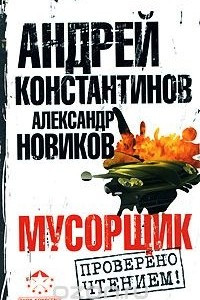 Книга Мусорщик