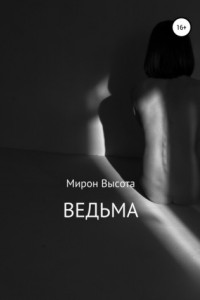 Книга Ведьма