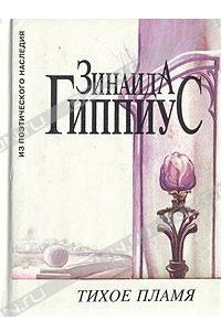 Книга Тихое пламя