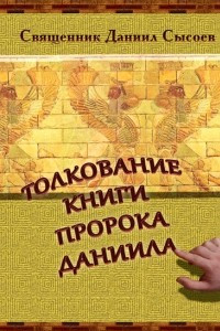 Книга Толкование Книги пророка Даниила