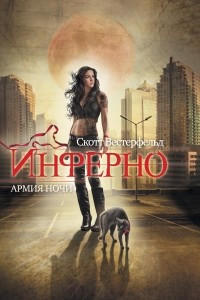 Книга Инферно. Армия ночи