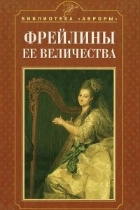 Книга Фрейлины её Величества