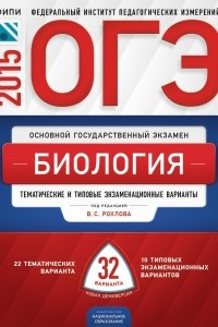 Книга ОГЭ-2015. Биология. Тематические и типовые экзаменационные варианты. 32 варианта