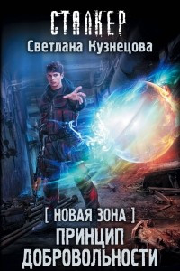 Книга Новая Зона. Принцип добровольности