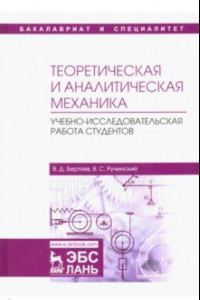 Книга Теоретическая и аналитическая механика. Учебно-исследовательская работа студентов. Учебное пособие