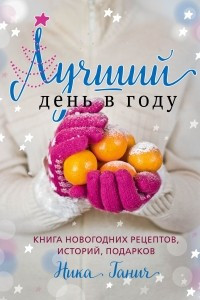 Книга Лучший день в году. Книга новогодних рецептов, историй, подарков