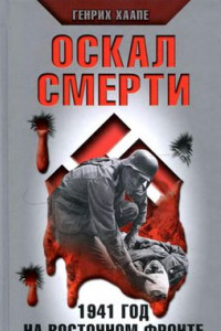 Книга Оскал смерти. 1941 год на Восточном фронте