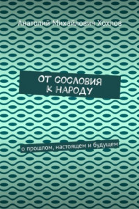 Книга От сословия к народу. О прошлом, настоящем и будущем