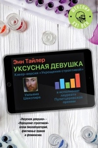 Книга Уксусная девушка